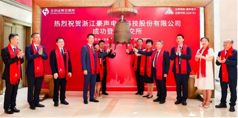 北交所电声第一股，豪声电子（838701）现已上市